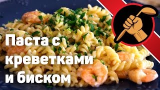 Паста в сливочном соусе с креветками