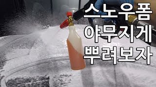 셀프세차 프리워시 - 스노우폼을 뿌려보자 [빛나는하루/디테일링]