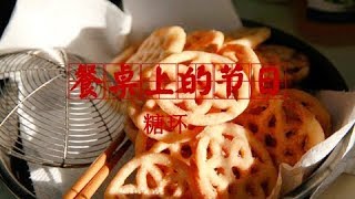 《餐桌上的节日》糖环 | CCTV纪录