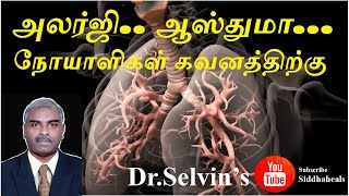 அலர்ஜி-ஆஸ்துமா உண்மைகள் / FACTS BEHIND ASTHMA CURE CLAIM / SIDDHA HEALS /Dr.Selvin's /