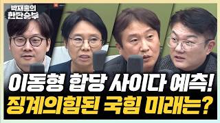 2/9(월) 이동형이 본 합당론과 전준철 특검 논란! (이동형) 한동훈 토크콘서트, 이준석 부정선거 토론 효과는?(노영희 김정철 곽우신)