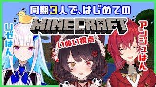 【Minecraft】同期3人で新生活、始まるで～【にじさんじ/戌亥とこ】