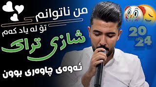 Ali Hawraz 2024  ( من ناتوانم تۆ لە یاد کەم ) دانیشتنی » سیاوەش مەلا حەسەن و ماردین کوێخا برایم