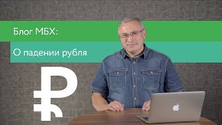 О падении рубля | Блог Ходорковского