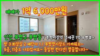 (5-060) 부평시장역 역세권! 막힘없는 뷰~ 가성비 좋은 1억대! 9층, 11층도 나와있어요~ 같은 컨디션! 깔끔해요! 인천 부평구 부평동 [인천오피스텔][인천아파트매매]