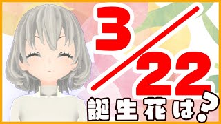 【花言葉】３月２２日の誕生花は？／花白もか