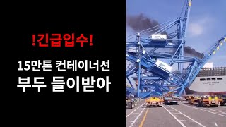 🚨긴급속보🚨 [제보영상]부산항 크레인 붕괴 현장...