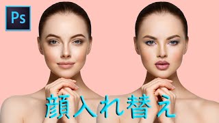 顔の入れ替え　【Photoshop】　チュートリアル