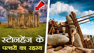 स्टोनहेंज का सालों पुराना खुला रहस्य 😱 | Mysterious History of Stonehenge