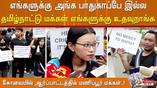 'எங்களுக்கு அங்க பாதுகாப்பே இல்ல.. தமிழ்நாட்டு மக்கள் எங்களுக்கு உதவுறாங்க' - மணிப்பூர் மக்கள்