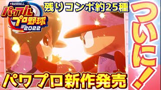 パワプロ2022 現在図鑑313/315人 残りコンボを見つけていきたい！（確認済みコンボは現在125種 詳しくは概要欄）【eBASEBALLパワフルプロ野球2022】