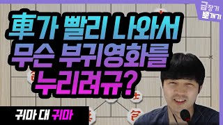 [급장기 뽀개기] 차가 빨리 나와서 무슨 부귀영화를 누리려고?