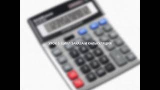 Урок 5.  Цикл заказа и калькуляция