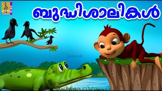 ബുദ്ധിശാലികൾ | Kids Cartoon Stories Malayalam | Animation Malayalam | Bhudhishalikal