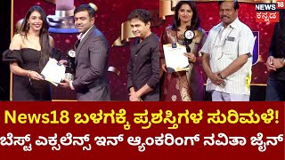 News18 Kannada Awards | ಬೆಸ್ಟ್​ ವೀಡಿಯೋ ಎಡಿಟರ್​ ಪ್ರಭು, ಬೆಸ್ಟ್​ ವಾಯ್ಸ್​ ಓವರ್​ ಆರ್ಟಿಸ್ಟ್​ ಸಂದೇಶ್ ಕಾಮತ್!