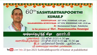 23 jun 2021 Sashtiabthapoorthi of kumar at pudukkottai live by balaji videos