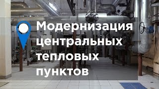 Модернизация центральных тепловых пунктов