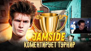 JAMSIDE Комментирует финал турнира по DEADLOCK