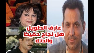 الفنان عارف الطويل هل هو ابن الفنانة نجاح حفيظ وسبب عودته بعد سنوات لبلـده ومعلومات اخرى