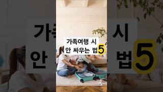 가족여행 시 가족과 안 싸우는 법 5