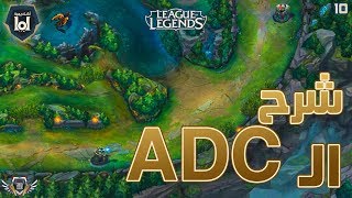 أكاديمية لـول - شرح الـبوت ليـن - الإديكاري - Bottom Lane League Of Legend