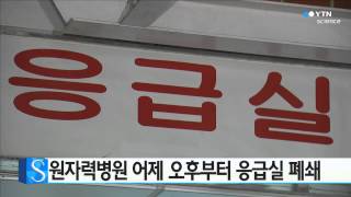 [단독] 원자력·보라매병원 응급실 폐쇄 / YTN 사이언스