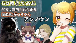 【マーダーミステリー】アンノウン　GM視点【GM/たみあ、PL/HO1藤原こむちまろ、HO2がっちゃん】※ネタバレ注意