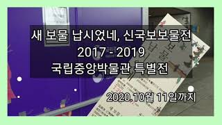 국립중앙박물관 특별전  새 보물 납시었네 신국보보물전