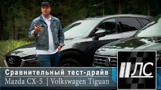 Сравнительный тест Volkswagen Tiguan vs Mazda CX-5 2017