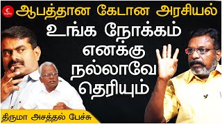 ஆபத்தான கேடான அரசியல் - உங்க நோக்கம் தெரியும்! | thirumavalavan | vck | seeman | tamil hindu