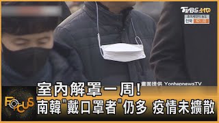 室內解罩一周! 南韓「戴口罩者」仍多 疫情未擴散｜方念華｜FOCUS全球新聞 20230208@tvbsfocus