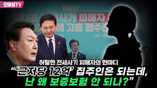 허탈한 전세사기 피해자의 한마디 “‘근저당 12억’ 집주인은 되는데, 난 왜 보증보험 안 되나?”