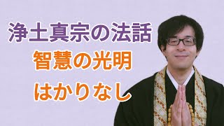 浄土真宗の法話  智慧の光明はかりなし (お勤め＋法話)