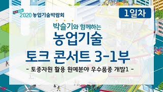 [2020 농업기술박람회 DAY-1] 농업기술 토크 콘서트 | 토종자원 활용 원예분야 우수품종 개발 1 |