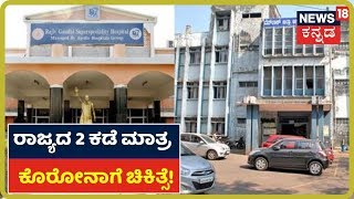 Coronavirus: Bengaluru Rajiv Gandhi \u0026 Mangaluru Wenlock Hospitalನಲ್ಲಿ ಮಾತ್ರ Coronavirusಗೆ ಚಿಕಿತ್ಸೆ!