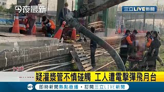 台南新市火車站兩工人施工誤觸高壓電遭電擊大面積灼傷 工安意外未影響列車班次｜記者 王紹宇｜【LIVE大現場】20210120｜三立新聞台