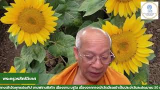 รายการเสียงธรรม จากวัดพุทธประทีป ซานฟรานซิสโก ประเทศสหรัฐอเมริกา