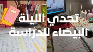 ليلة بيضاء للدراسة 📖⁦✏️⁩ + مقطع تحفيزي💐