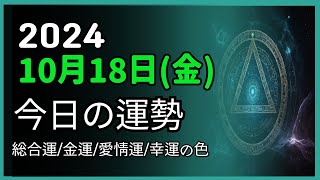 2024年10月 18日 (金) ❤️ 今日の運勢 総合運・金運・愛情運・ラッキーカラー