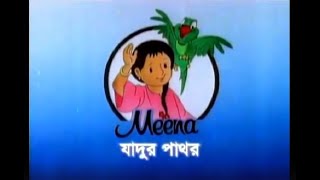 নতুন মিনার কার্টুন যাদুর পাথর -notun minar cartoon zadur pathor