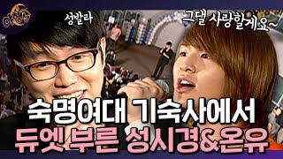 성시경&온유 듀엣🎤을 여기서 듣다니!！ㅣ [밤샘 버라이어티 야행성 EP.7-2] l KBS 101010 방송