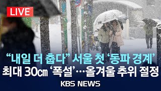 [LIVE][이 시각 CCTV] 최대 30cm 폭설,강풍, 한파까지 \