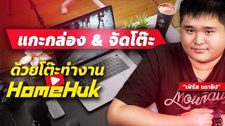 แกะกล่องโต๊ะอเนกประสงค์พับได้จาก HomeHuk และจัดโต๊ะทำงาน | review.co.th