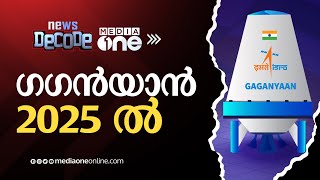 ചന്ദ്രയാന് ശേഷം ഗഗൻയാൻ; പരീക്ഷണഘട്ടങ്ങൾ വിജയം | News Decode | Gaganyaan - ISRO