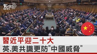 習近平迎二十大 英.美共識更防「中國威脅」｜TVBS新聞