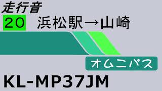 [走行音] 遠鉄バス KL-MP37JM [20]浜松駅→山崎