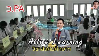 วPA การจัดการเรียนรู้ Active Learning วิชาสังคมศึกษากับครูไกทอง [อนุมัติแล้ว]