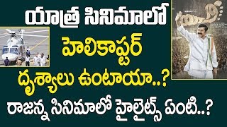 యాత్ర సినిమాలో హెలికాప్టర్ దృశ్యాలు ఉంటాయా..? YSR Biopic Yatra Movie Highlights | Mahi V Radhav