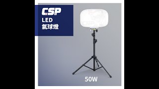 LED氣球燈 50W/100W/200，夜間照明的好幫手，室內戶外皆可使用