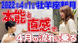 2022年4月1日【牡羊座新月】本能と直感で4月の流れに乗る！